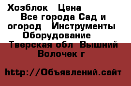 Хозблок › Цена ­ 22 000 - Все города Сад и огород » Инструменты. Оборудование   . Тверская обл.,Вышний Волочек г.